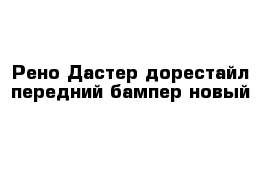 Рено Дастер дорестайл передний бампер новый